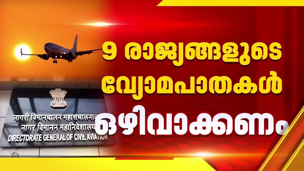 DGCA рекомендует авиакомпаниям избегать воздушного пространства девяти стран.