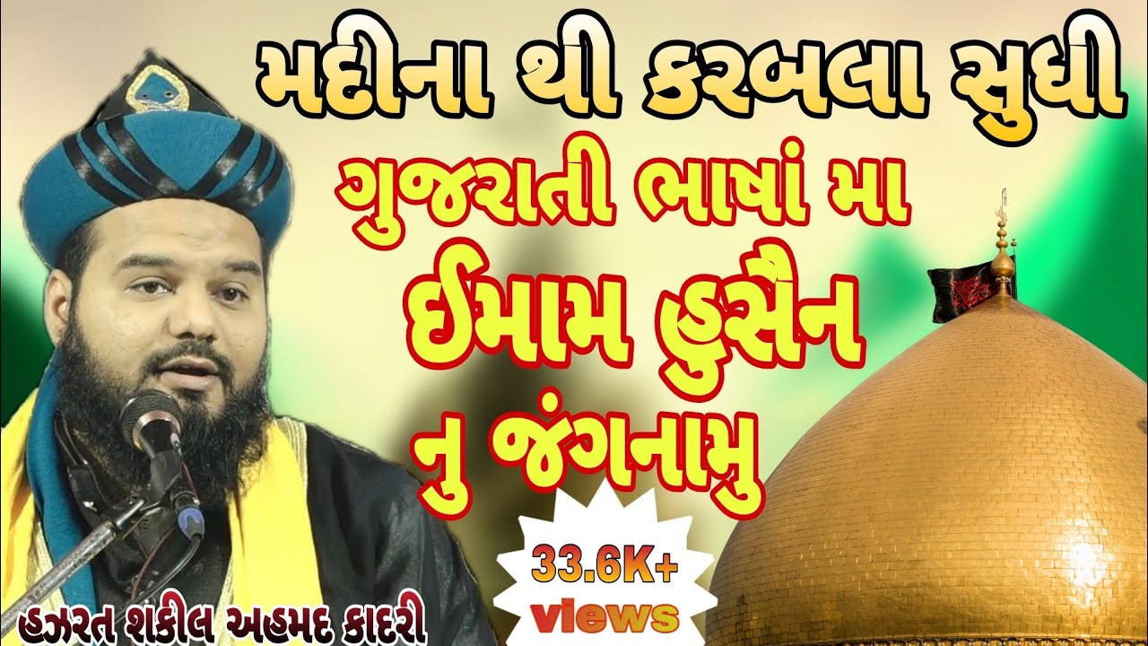ગુજરાતી ભાષાં મા ઈમામ #હુસૈન નુ જંગનામુ મદીના થી કરબલા સુધી | Shakeel ahmad qadri ni gujrati taqreer
