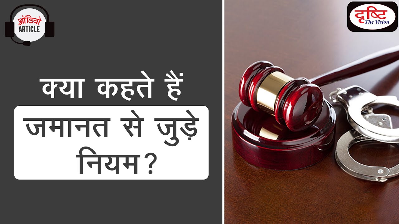 The Jurisprudence of Bail | Bail Related Rules | Audio Article | Drishti IAS