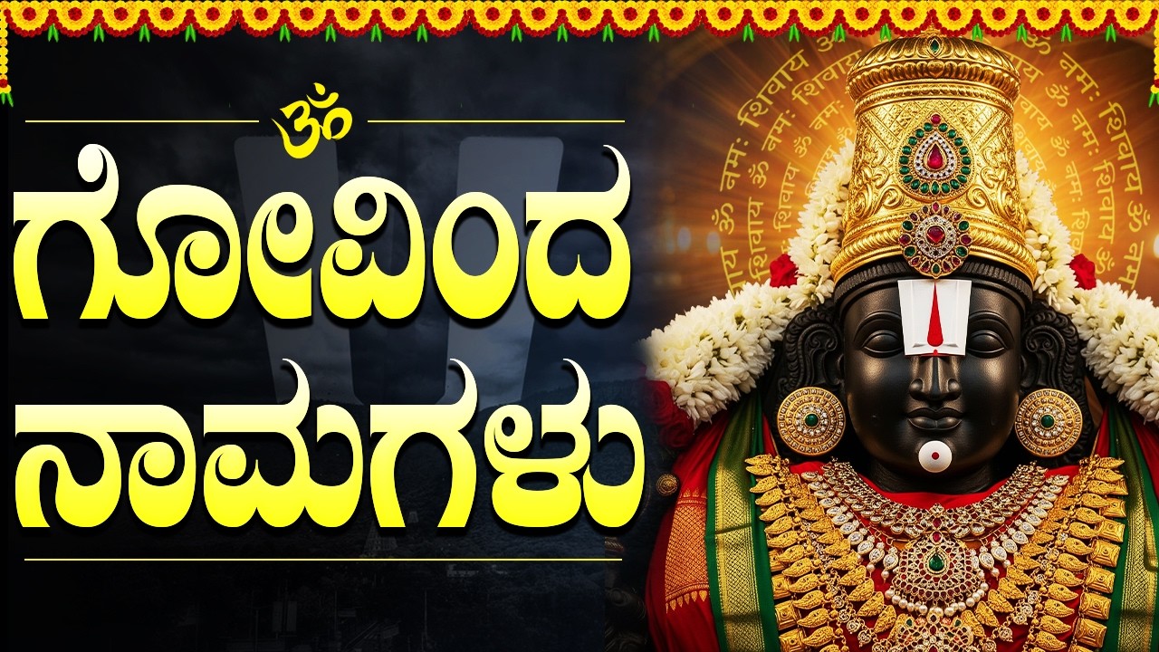 ಗೋವಿಂದ ನಾಮಗಳು | Govinda Namagulu Kannada With Easy Lyrics | Lord Venkateswara Bhakti Songs