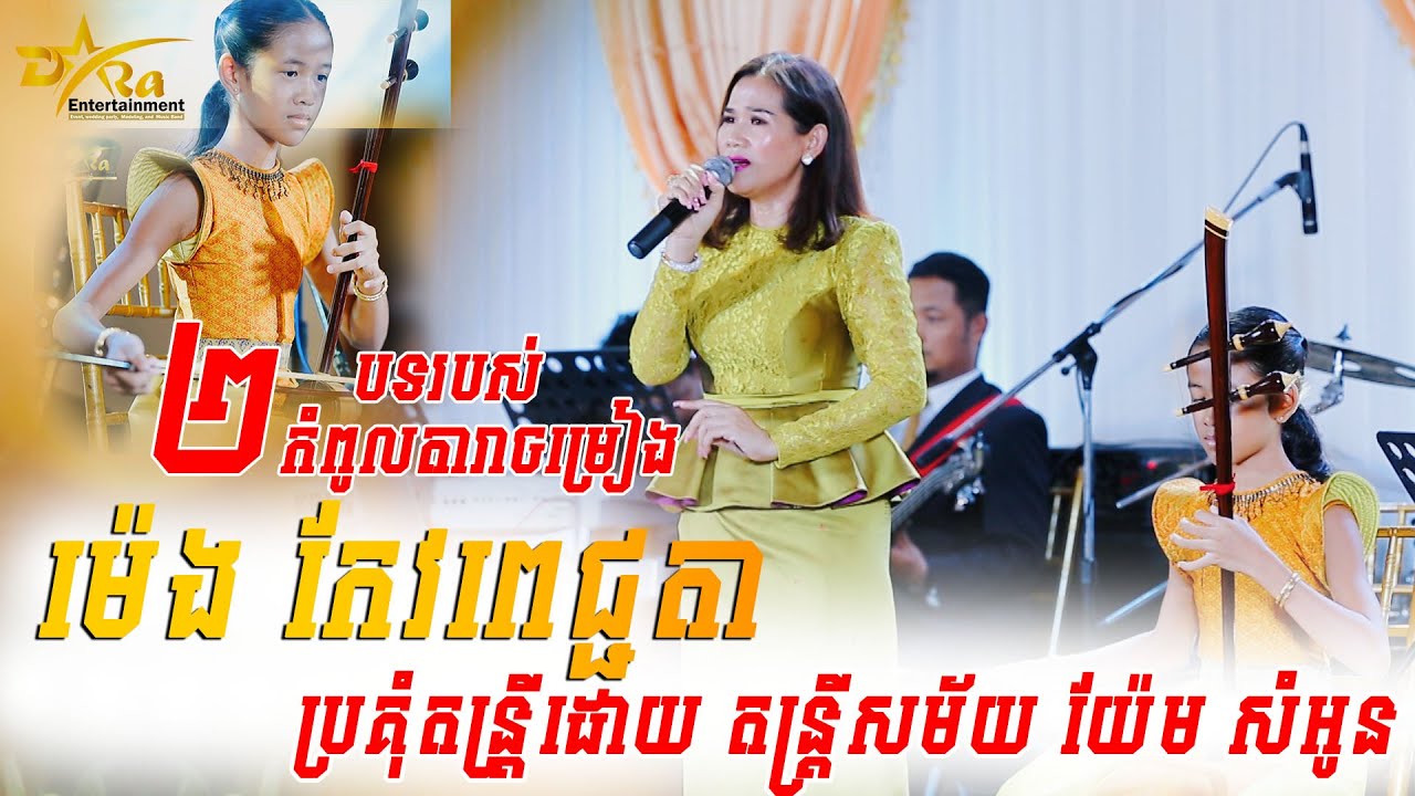 Sompong Pka Cha សំពោងផ្កាចារ ម៉េង កែវពេជ្ជតា និងកូនស្រីកូដទ្រពិរោះរណ្តំចិត្តណាស់ Pleng Kar Orkes new
