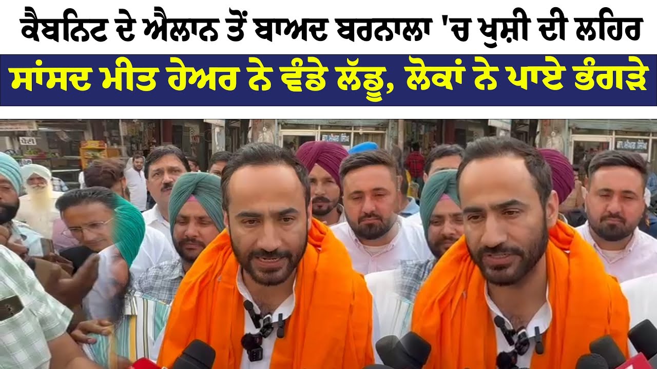 Barnala News! ਕੈਬਨਿਟ ਦੇ ਐਲਾਨ ਤੋਂ ਬਾਅਦ ਬਰਨਾਲਾ 'ਚ ਖੁਸ਼ੀ ਦੀ ਲਹਿਰ ! News Only Worldwide