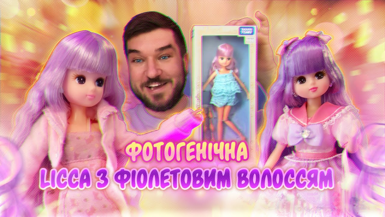 Лікки із фіолетовим волоссям 💜 Лялькова Колекція