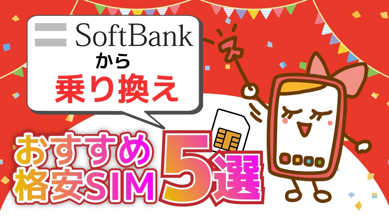 ソフトバンクからの乗り換えにおすすめな格安SIMを徹底解説！メリット・デメリットも紹介