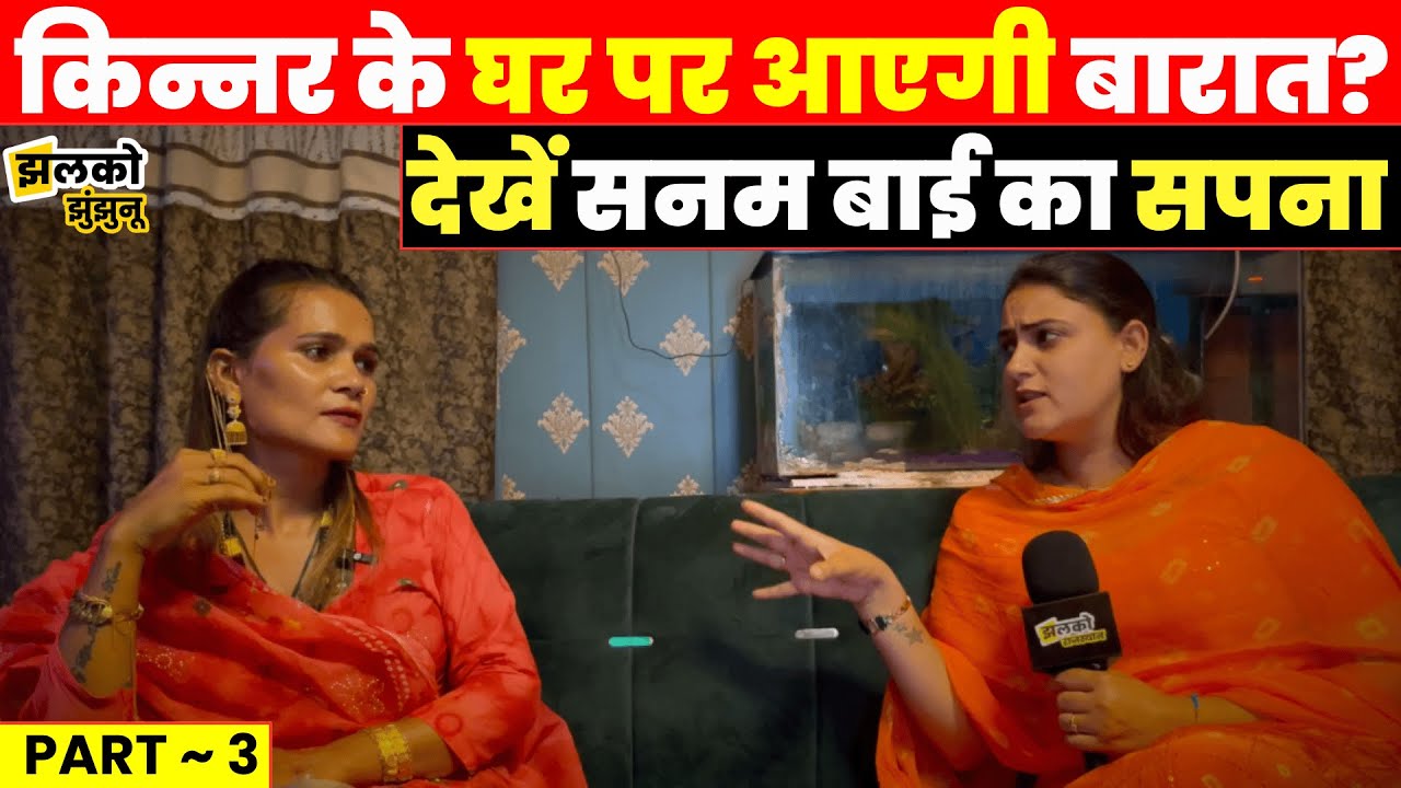 किससे था प्यार उसे भगवान ने छिना, किन्नर Sanam Bai ने बताये जिंदगी के छुपे हुए राज ~ Part 3