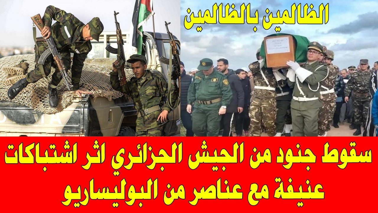 المغرب والجزائر .. سقوط جنود من الجيش الجزائري بعد اشتباكات مع عناصر من البوليساريو