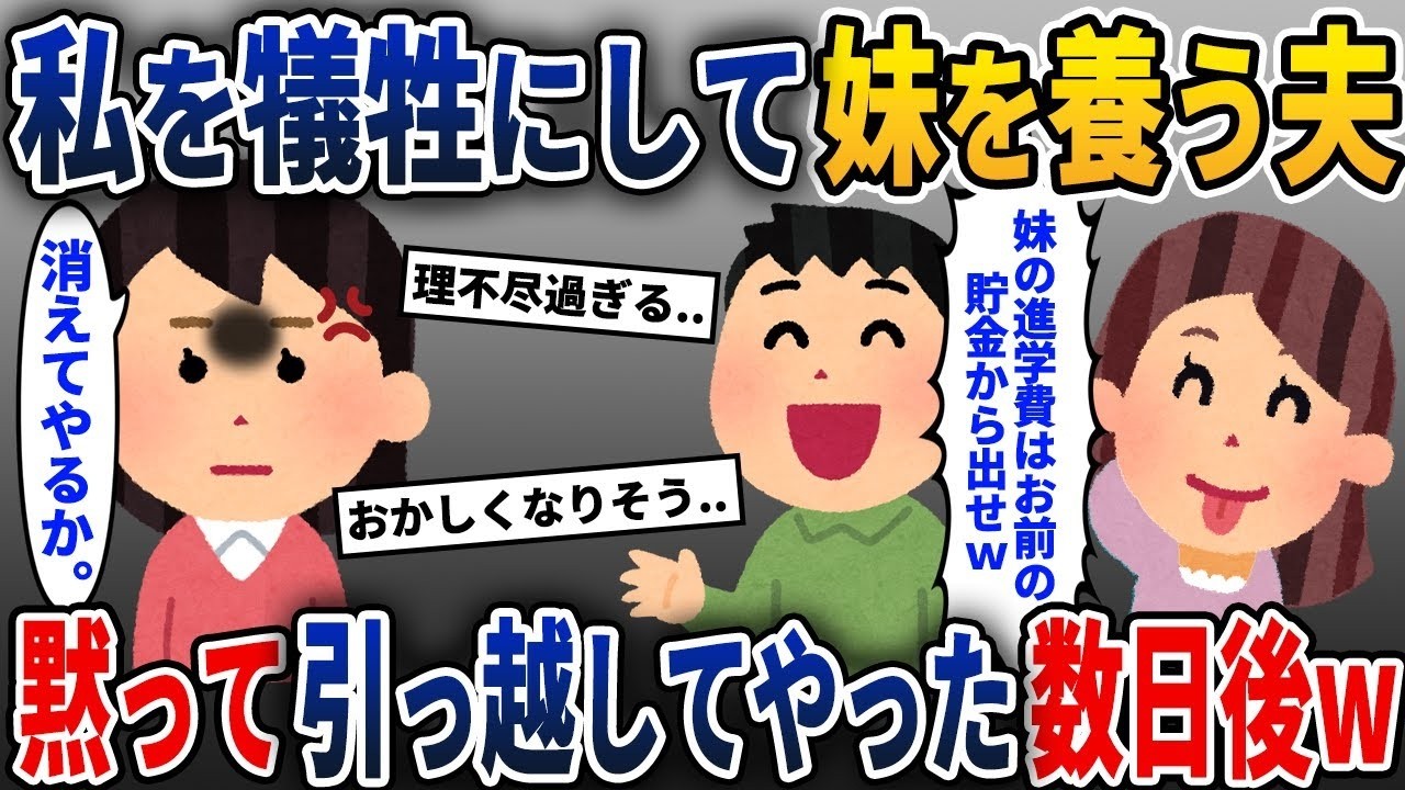 私を犠牲にして妹を支える夫→何も言わずに引っ越した数日後、悲劇が起きたw
