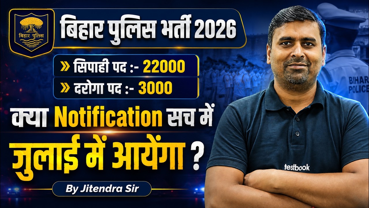 Bihar Police New Vacancy 2026 | Bihar Daroga/ Sipahi Notification Update | Bihar Testbook
