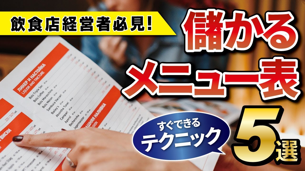【飲食店経営者必見！】儲かるメニュー表の法則！価格設定と配置のテクニック5選