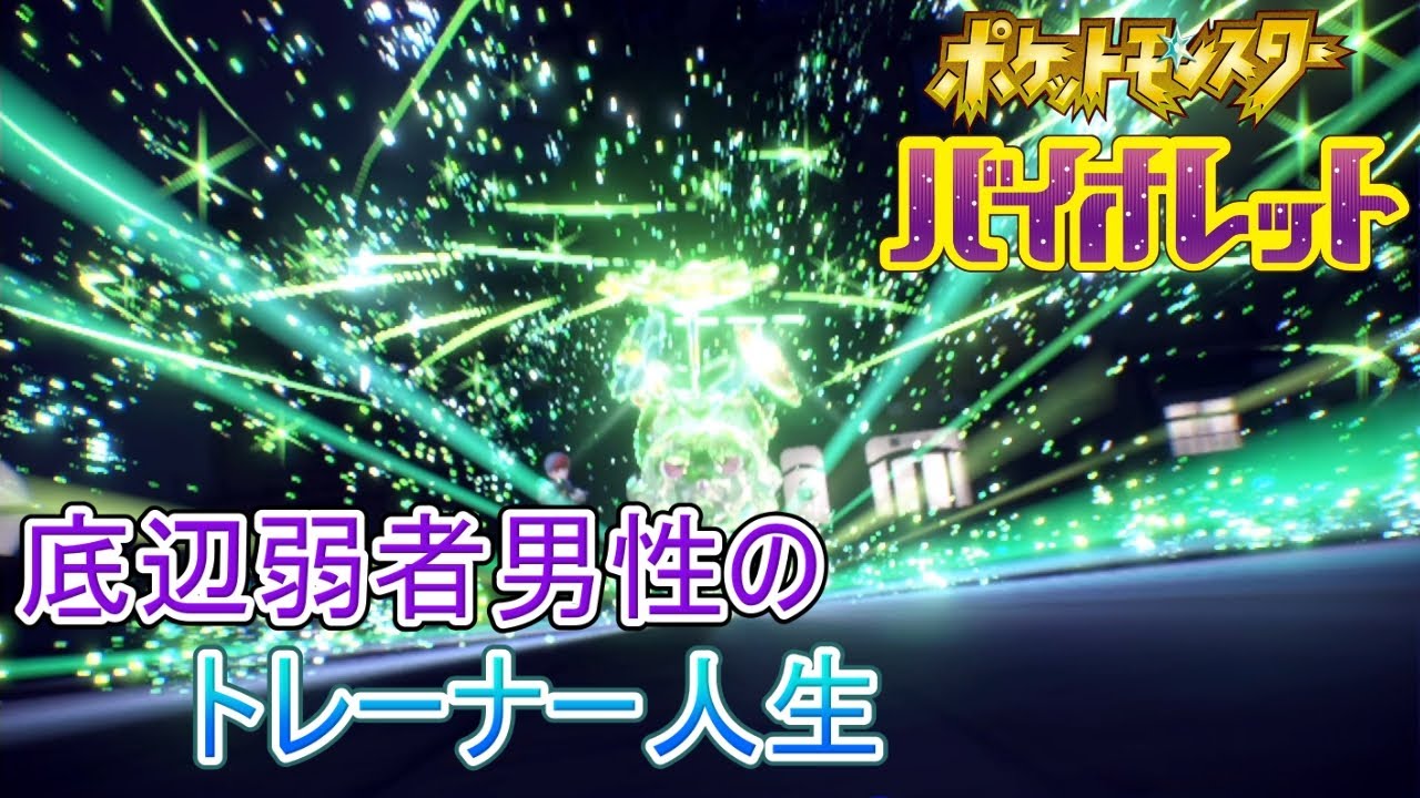 底辺弱者男性のポケットモンスター バイオレット実況プレイ！#4【ポケモンSV】