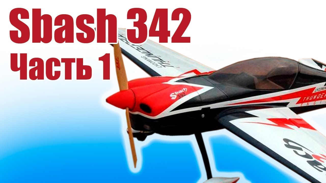 Пилотажка из пенопласта. Sbash 342. Часть 1 | Хобби Остров.рф