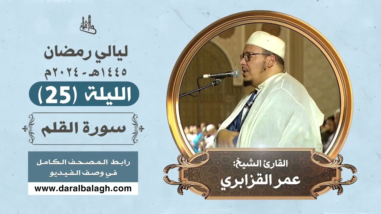 الملك و القلم والحاقة | الشيخ: عمر القزابري | رمضان 1445هـ ( الليلة 25)