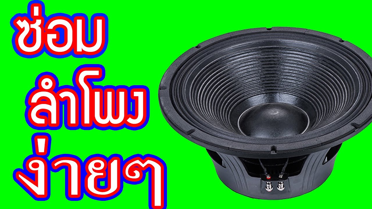 วิธี ซ่อม ลำโพง เครื่องเสียง อิเล็คทรอนิคส์ เพาเวอร์แอมป์