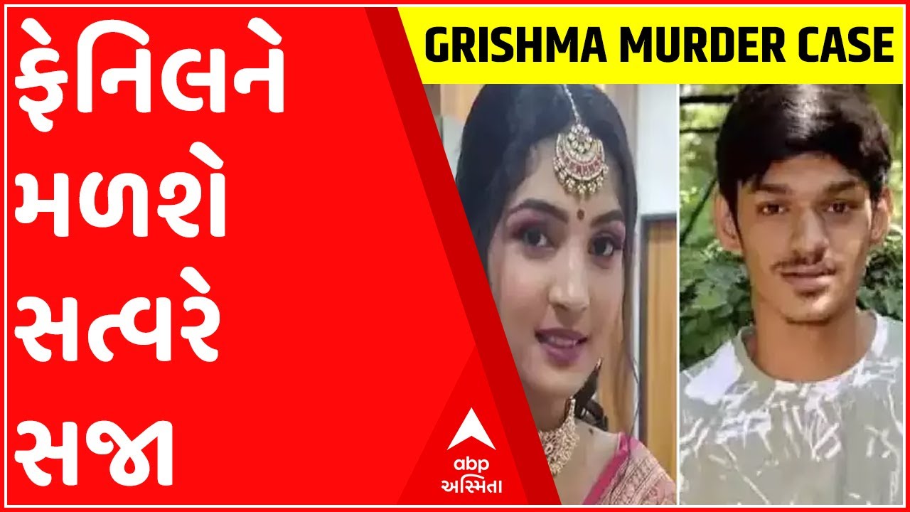 ગ્રીષ્માના હત્યારા ફેનિલને સત્વરે મળશે સજા, કેસ ફાસ્ટ્રેક કોર્ટમાં ચલાવવાની તૈયારી;જુઓ ગુજરાતી ન્યૂઝ