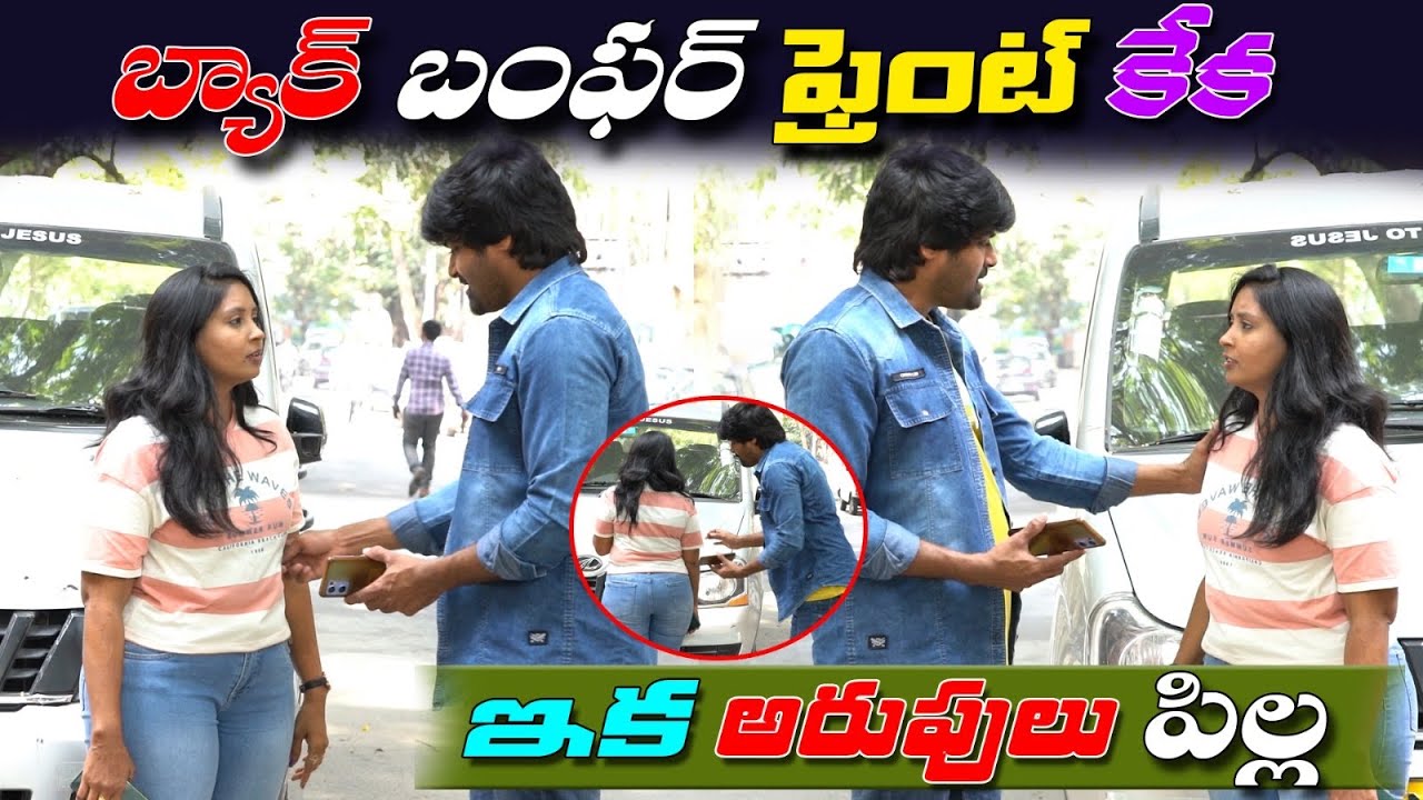 బ్యాక్ బంపర్.. ఫ్రెంట్ కేక..ఇక అరుపులే పిల్లా..! || prank poragallu || Telugu pranks