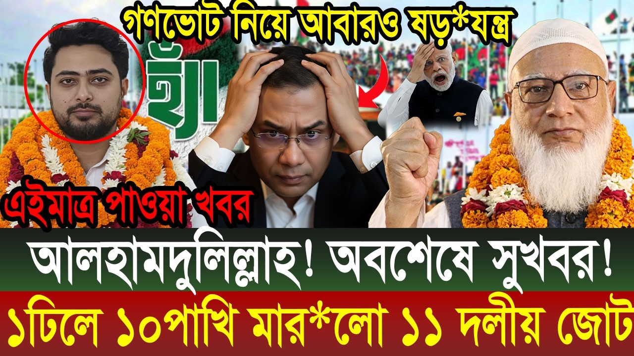 Ajker Bangla Khobor 27 February 2026 || Bangladesh Latest News #viralnews #updatenews #breakingnews