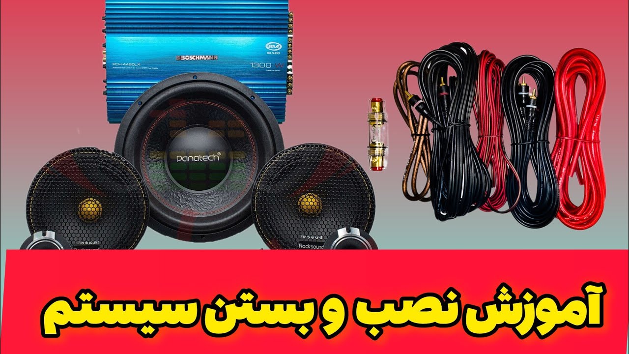 آموزش صفر تا صد نصب و بستن سیستم صوتی😱 خودت سیستمت رو ببند پول به نصاب نده😉نصب سیستم روی پراید