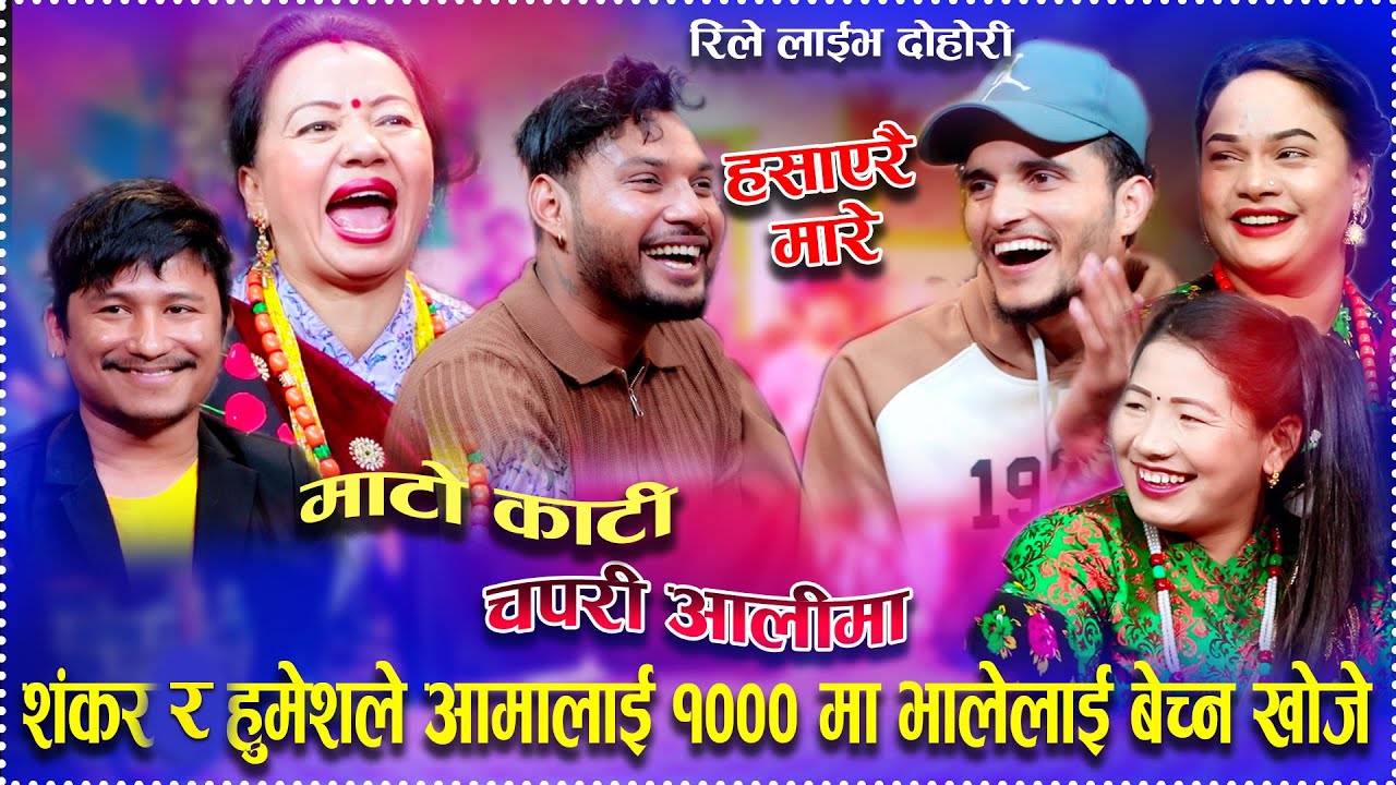 शंकर र हुमेशले आमालाई १००० मा भालेलाई बेच्न खोजेपछी/Mato Kati Chapari aali ma New Rile Dohori