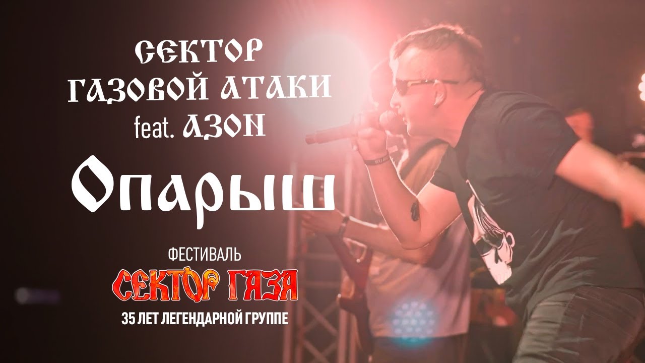 Сектор Газовой Атаки feat. Павел Захаров (Азон) - Опарыш (Сектор Газа: 35 лет группе)