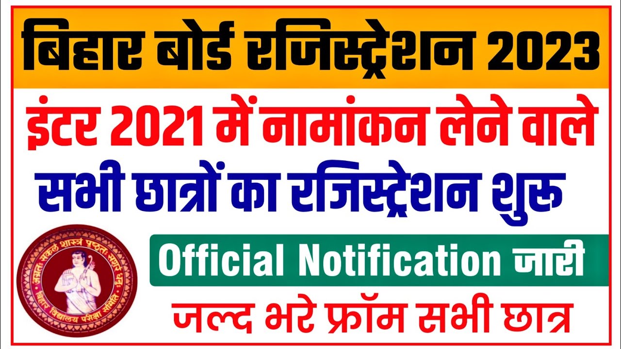 bihar board inter registration 2023 शुरू  | inter registration 2023 | bseb inter registration 2023