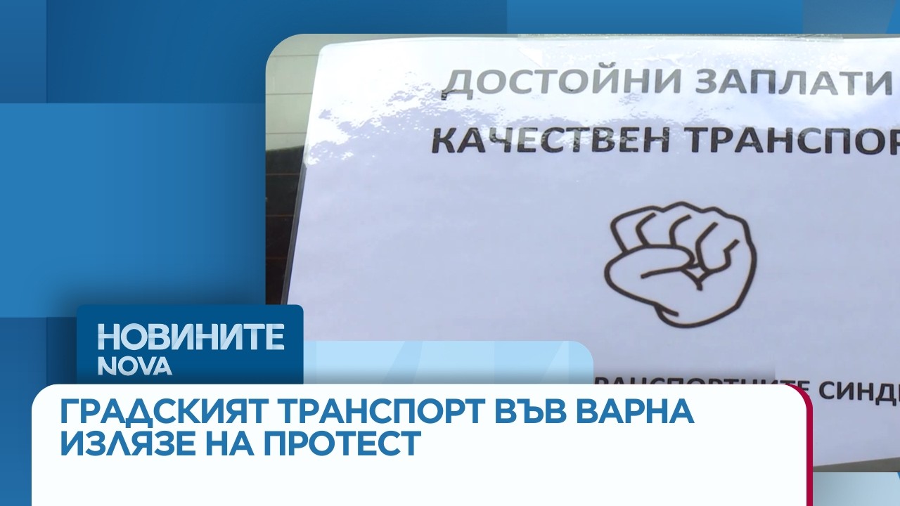 Служители на градския транспорт във Варна излязоха на протест | 9 мар. 2026