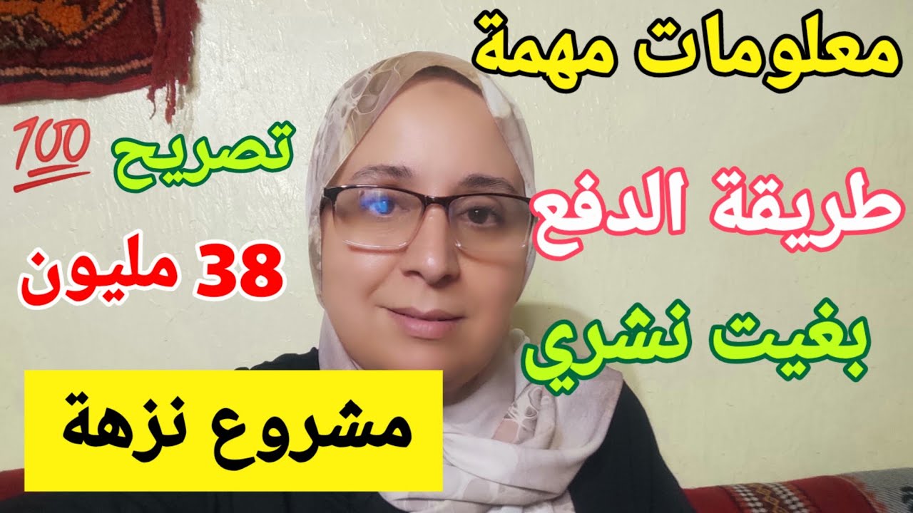 🚨🚨معلومات مهمة عن مشروع النزهة ابتداءا من 38 مليون للتواصل 0763502612
