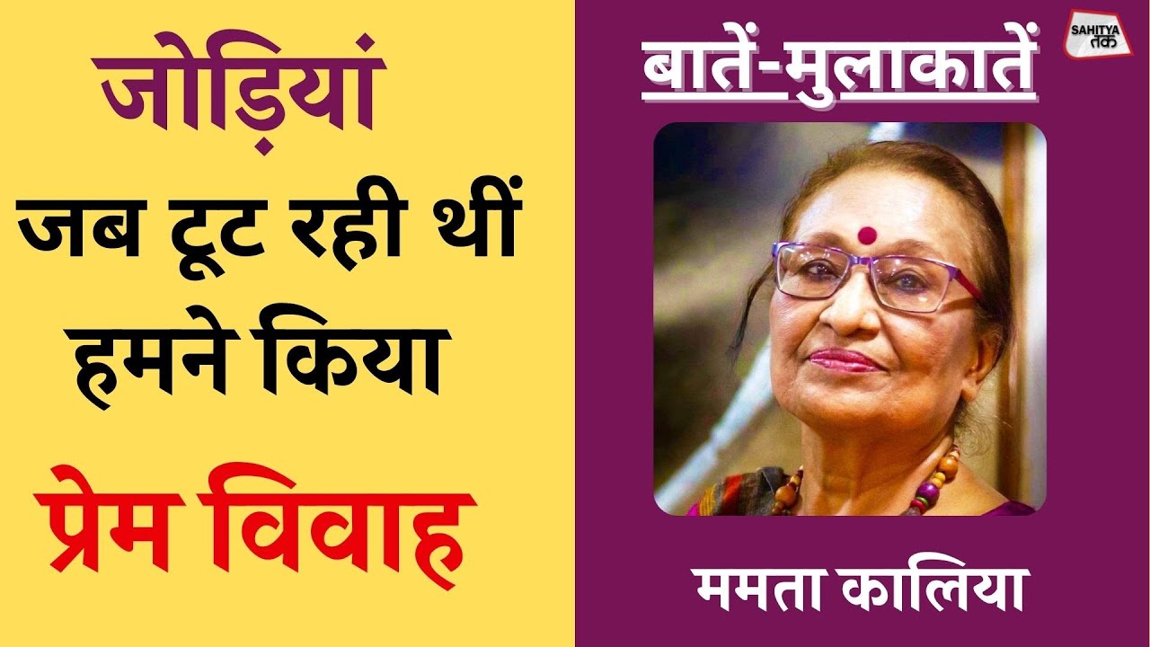 जब जोड़ियां टूट रही थीं, हमने प्रेम विवाह किया | बातें-मुलाकातें में कथाकार Mamta Kalia | Sahitya Tak