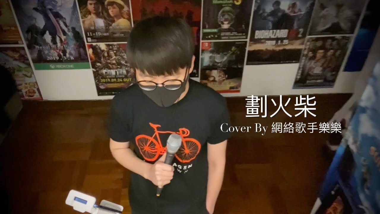 陳曉東 Daniel Chan《劃火柴》Cover by 網絡歌手樂樂