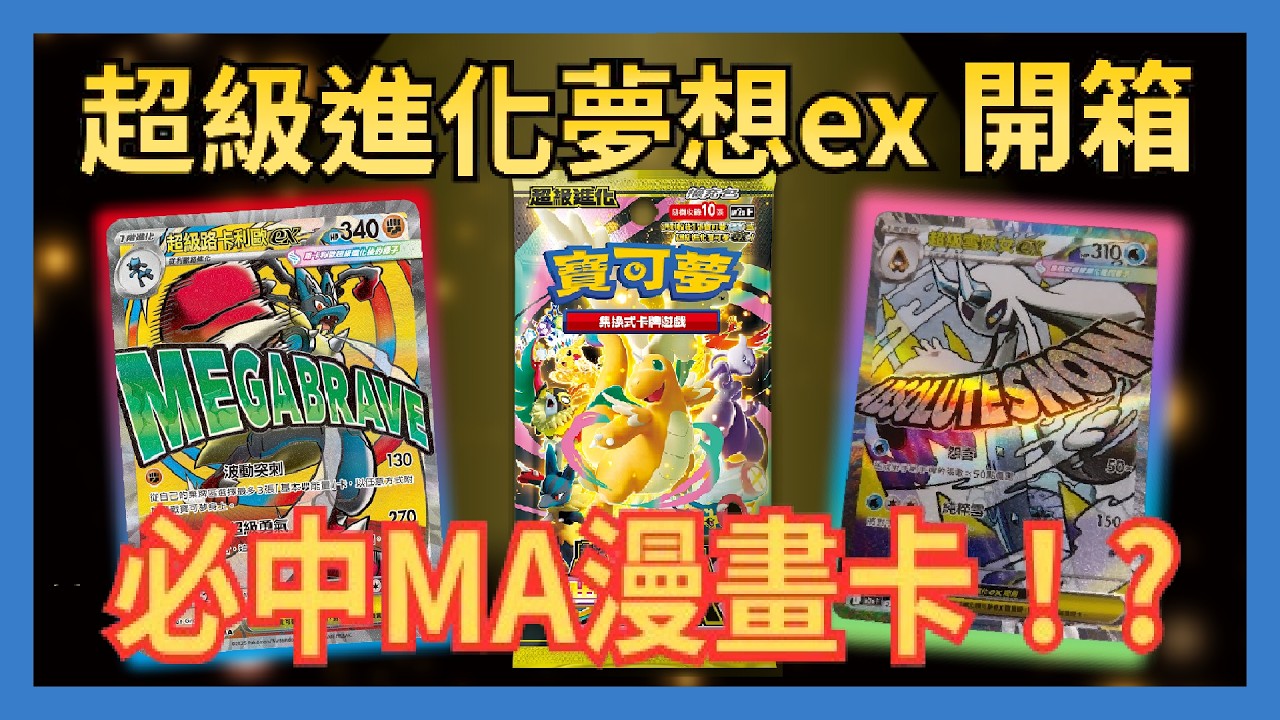 【PTCG開箱】必中MA漫畫卡！？開箱年底壓軸擴充包 超級進化夢想ex！年底的運氣總該好點了吧？