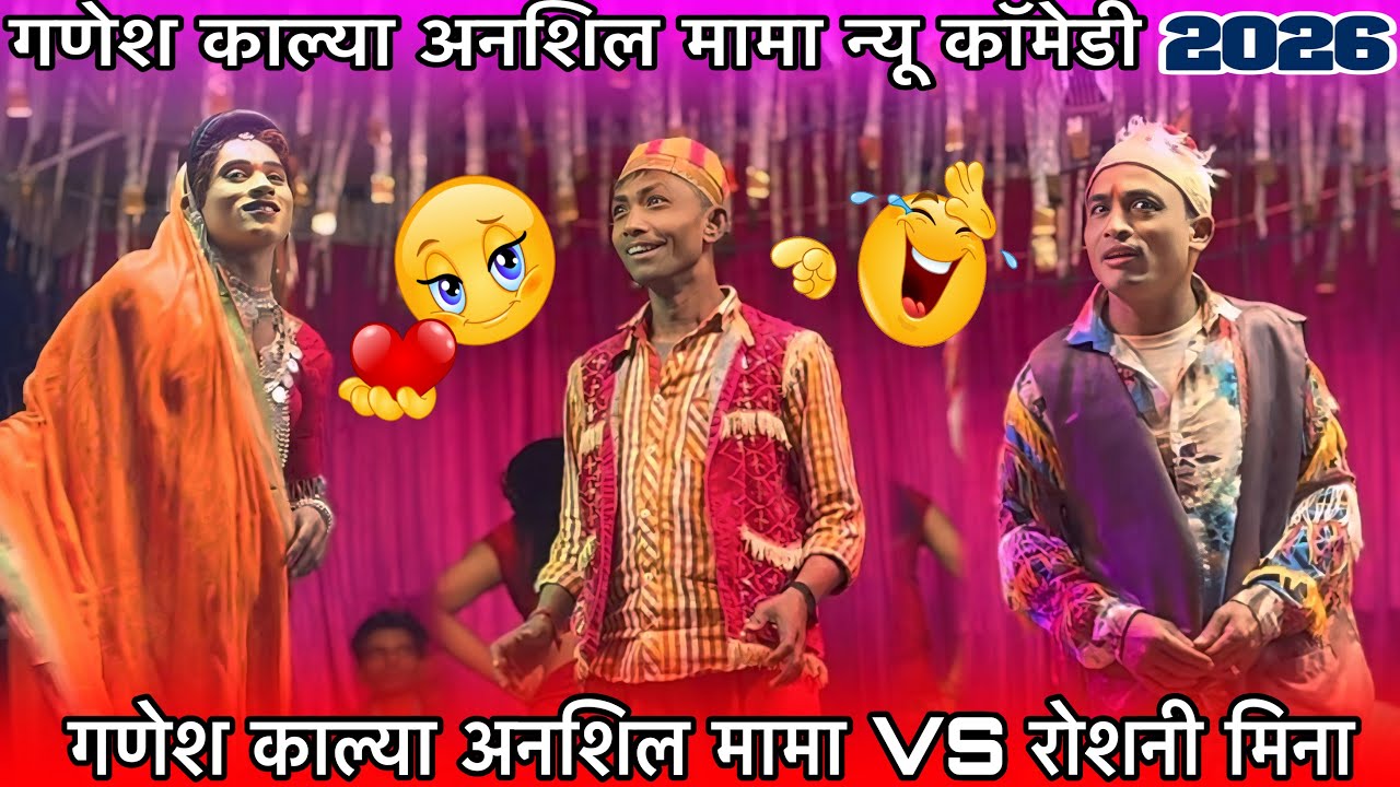 अनशिल मामा गणेश काल्या VS रोशनी  मीना धमाकेदार न्यू कॉमेडी गणेश काल्या अनशिल मामा रोशनी 2026 