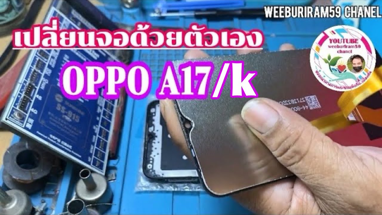 OPPO A17 /A17Kเปลี่ยนจอง่ายๆด้วยตัวเอง