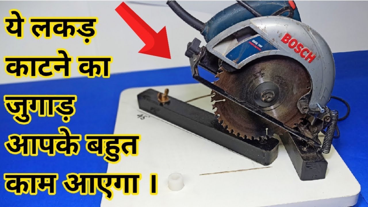 ये लकड़ काटने का जुगाड़ आपके बहुत कम आएगा || Make A Mini Chop Saw Machine ||Circular Saw hack
