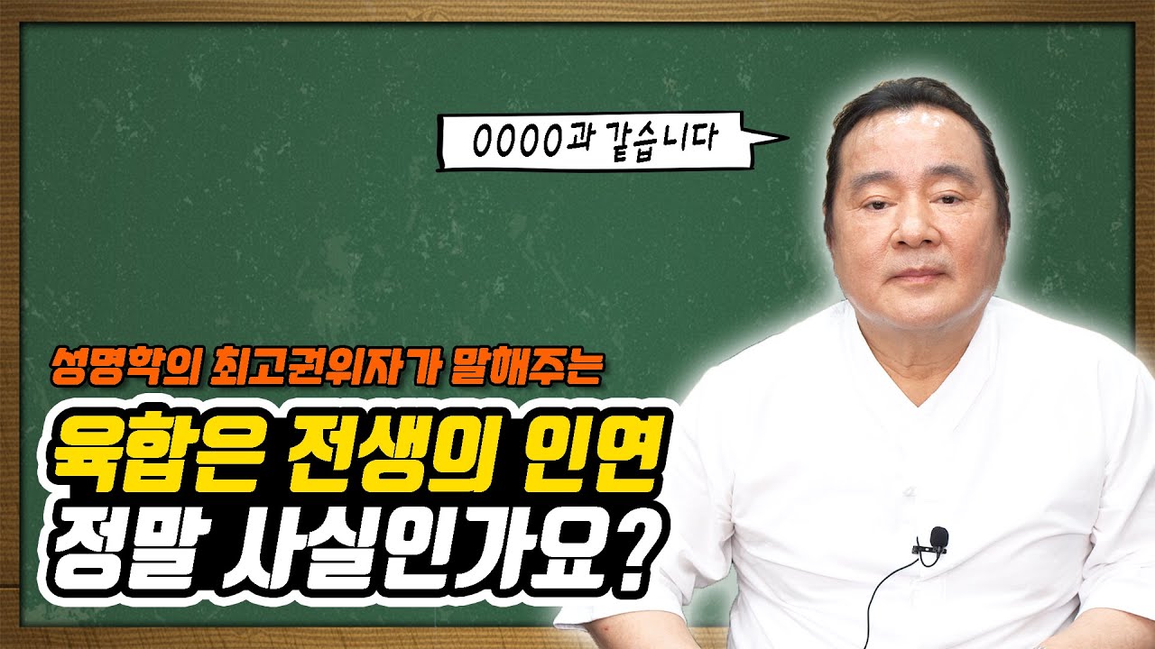 [대성TV📺] 육합은 전생의 인연 정말 사실인가요? (성명학의 최고권위자 교량 이욱재원장)