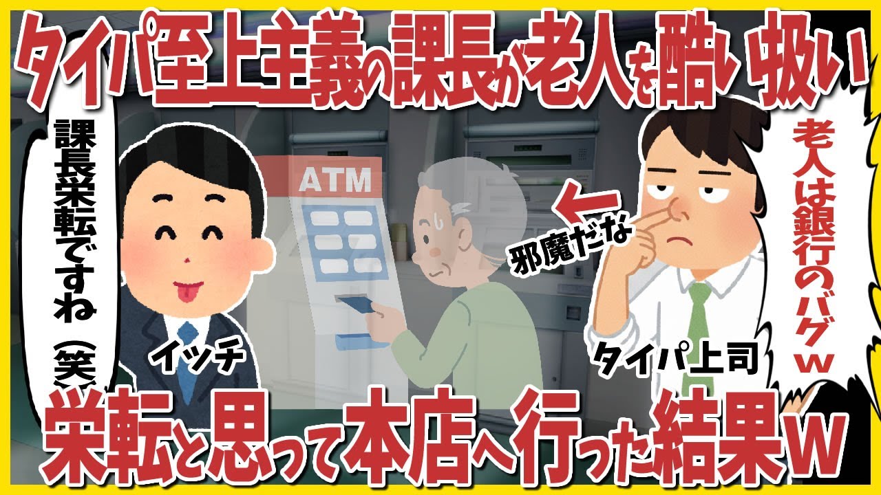 【2ch仕事スレ】「2000円しかおろさないなんて銀行のバグｗ」タイパ至上主義の課長が窓口で老人をひどい扱い→栄転と思って本店へ行った結果ｗ
