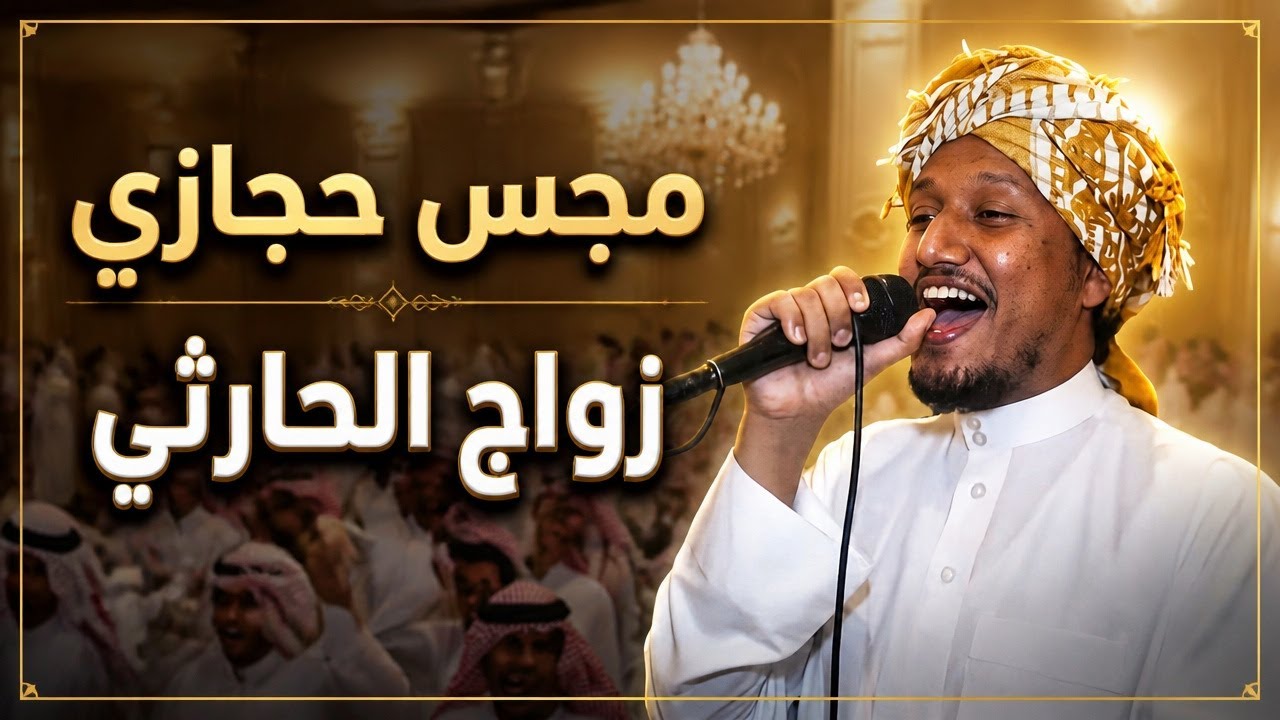 مجس حجازي | زواج الحارثي