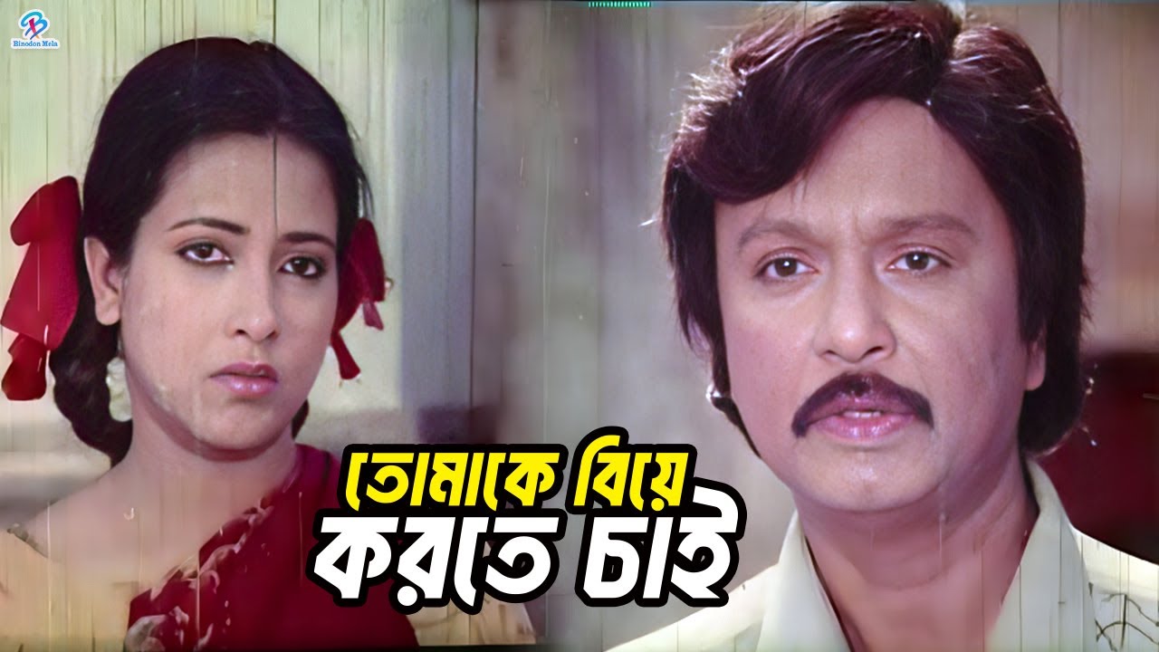 I want to marry you | Bangla Movie Clips | Rubel | Sohel Rana | Humayun Faridi | Sathia