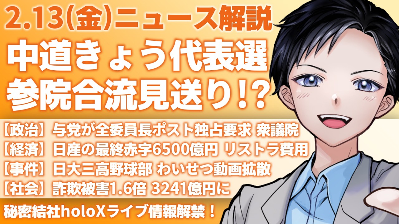 【最新ニュース解説】中道改革連合きょう代表選、小川淳也vs階猛も参院議員合流は慎重・与党が委員長独占要求【記者VTuber朝活2/13】
