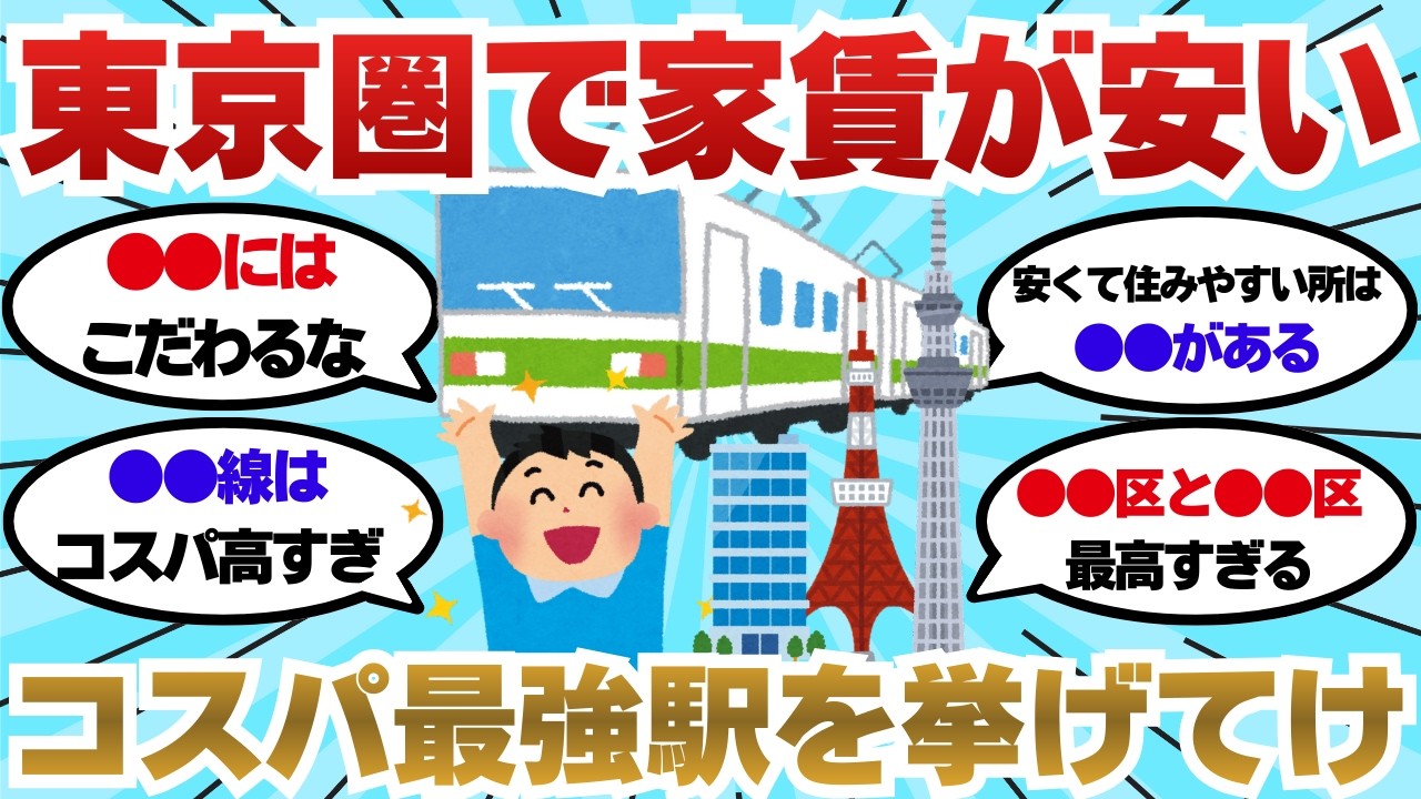 【東京】家賃が安いのに住みやすい駅はどこ？スレで語られたコスパ最強エリア