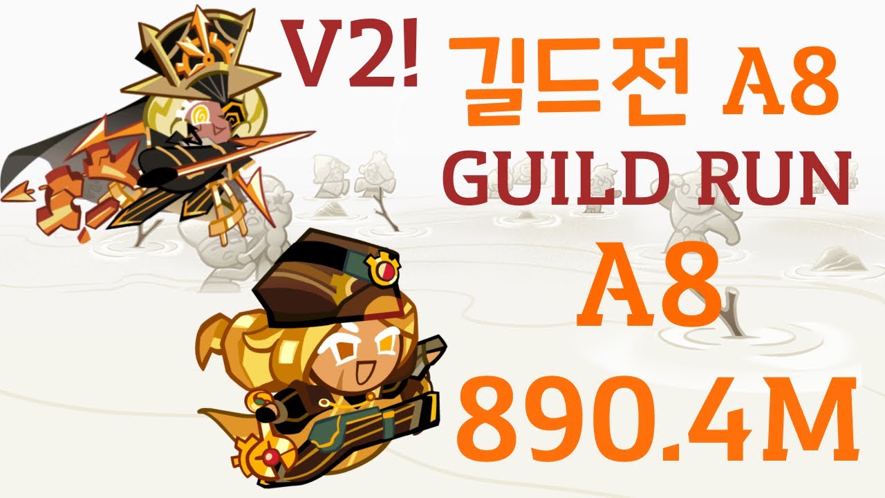 Guild run Arena 8 길드전 아레나8 890.4M