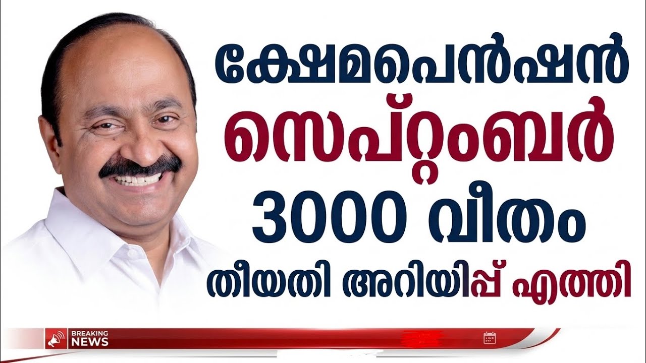 ക്ഷേമപെൻഷൻ സെപ്റ്റംബർ തീയതി അറിയിപ്പ് ശ്രദ്ധിക്കുകpension news malayalam today#pensionerslatestnews 
