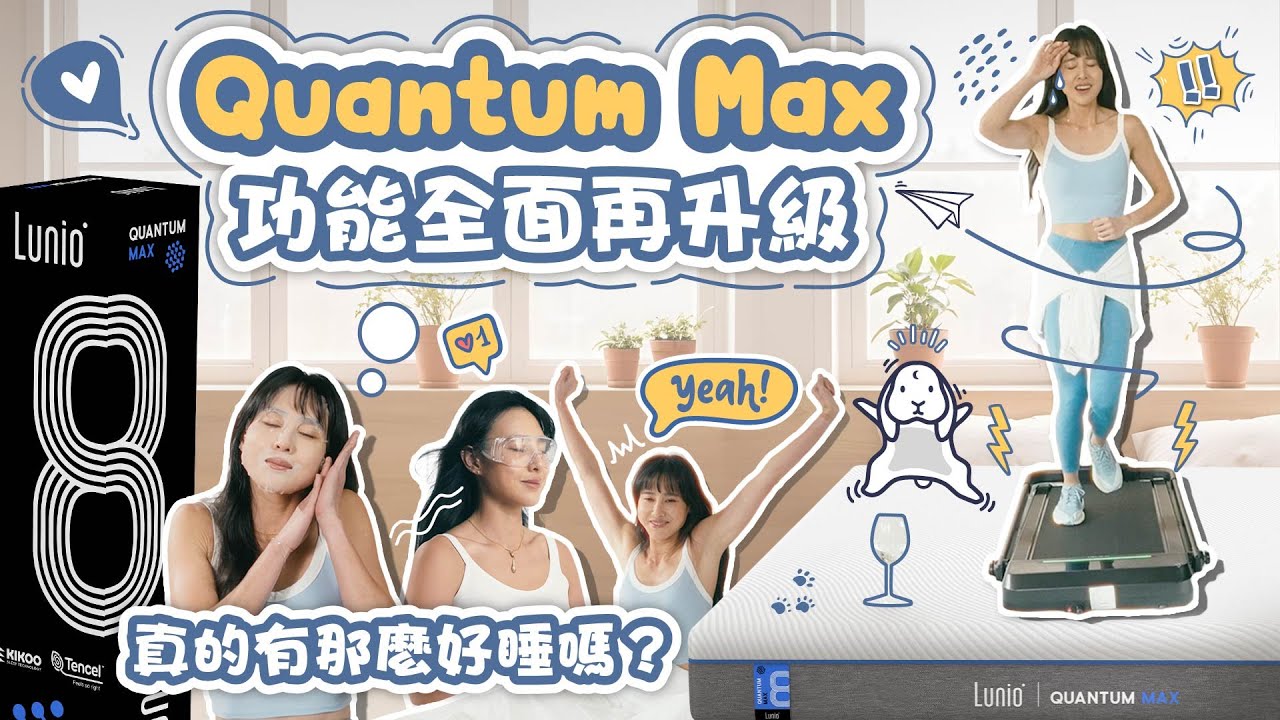 🚀 #LunioQuantumMax 全新升級床墊，到底讓你更好眠還是整夜翻來覆去？