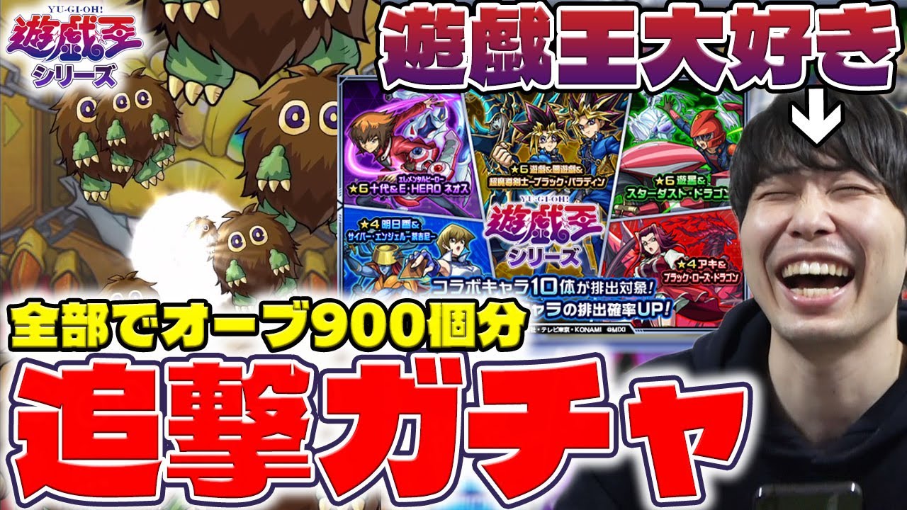 【モンスト】コンプ目指して！《遊☆戯☆王シリーズ》『遊戯＆闇遊戯/十代/遊星/遊戯/海馬/城之内』追撃ガチャ&カラサワ初見ガチャしていく