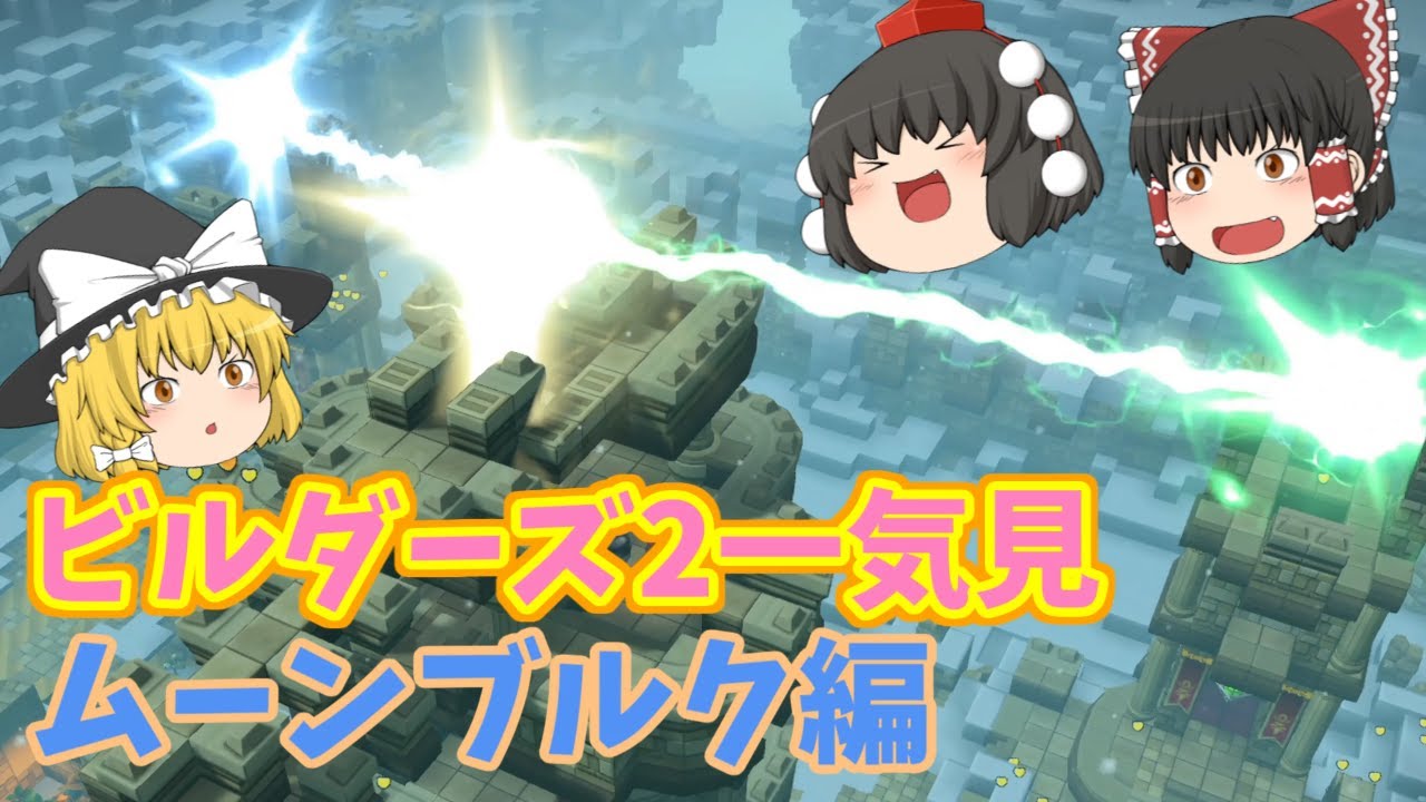 [DQB2] ドラクエビルダーズ2 破壊神シドーとからっぽの島一気見まとめームーンブルク編 [ゆっくり実況]ネタバレ注意！！一気見まとめ