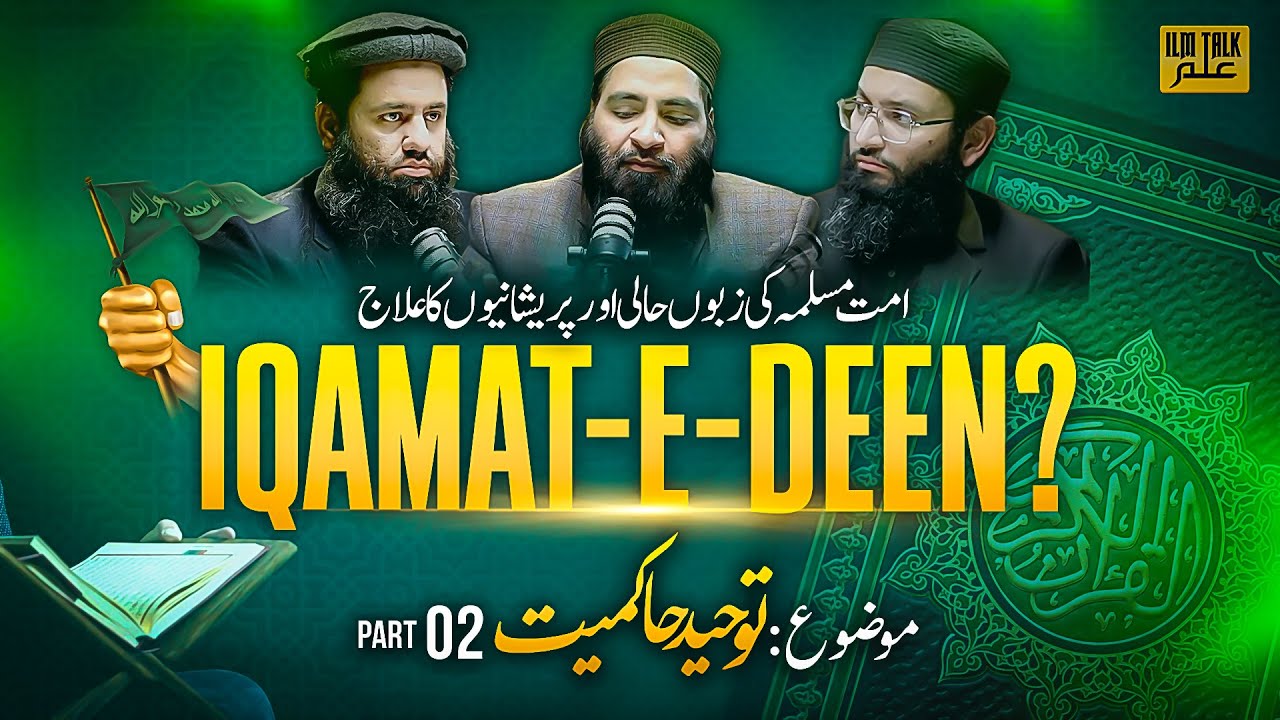 IQAMAT E DEEN: Tawheed-e-Hakmiyat Part-2 | ILM TALK Series EP12