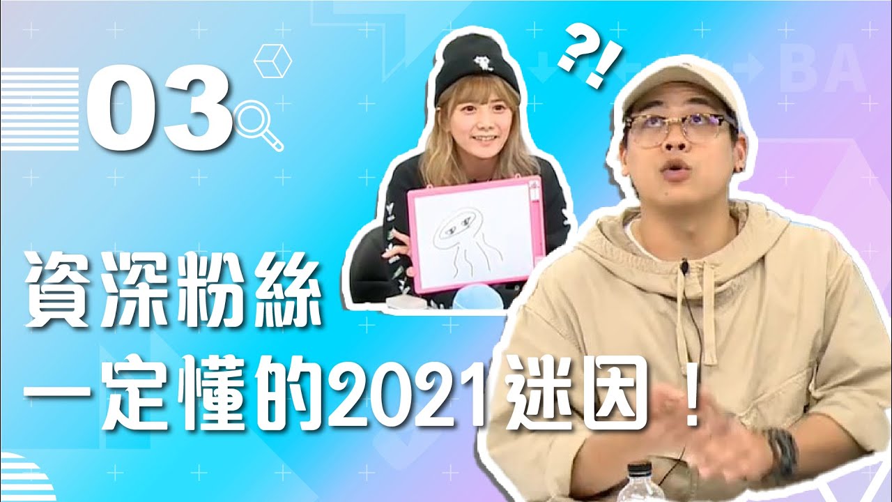 【VOD】宅粉絲一定懂！2021流行用語和迷因知識王！｜P3｜20211222｜六嘆、鳥屎 Feat.@dollshin0324