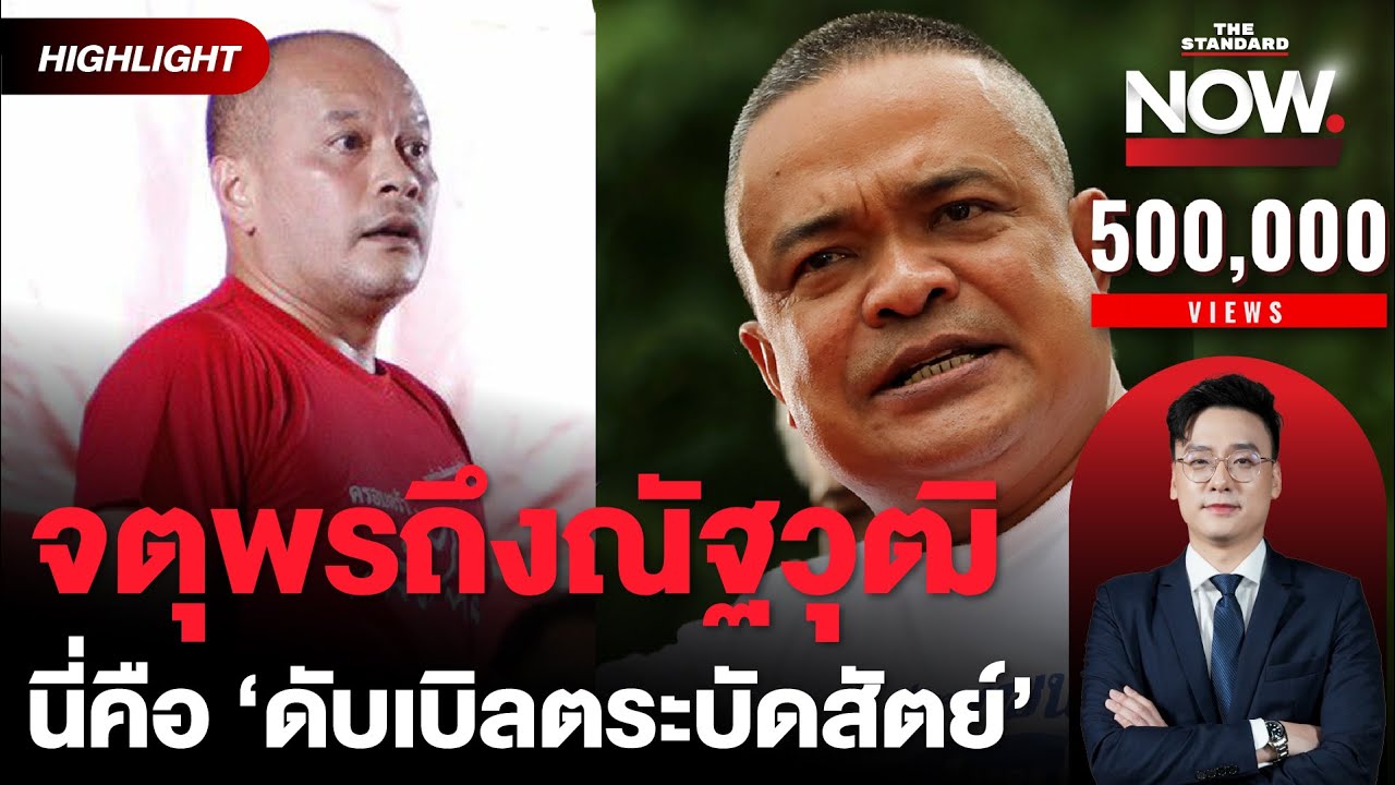 จตุพรชี้ ณัฐวุฒิตัดสินใจบนพื้นฐานความเท็จ นี่คือดับเบิลตระบัดสัตย์น่าสมเพช | THE STANDARD NOW (HL)