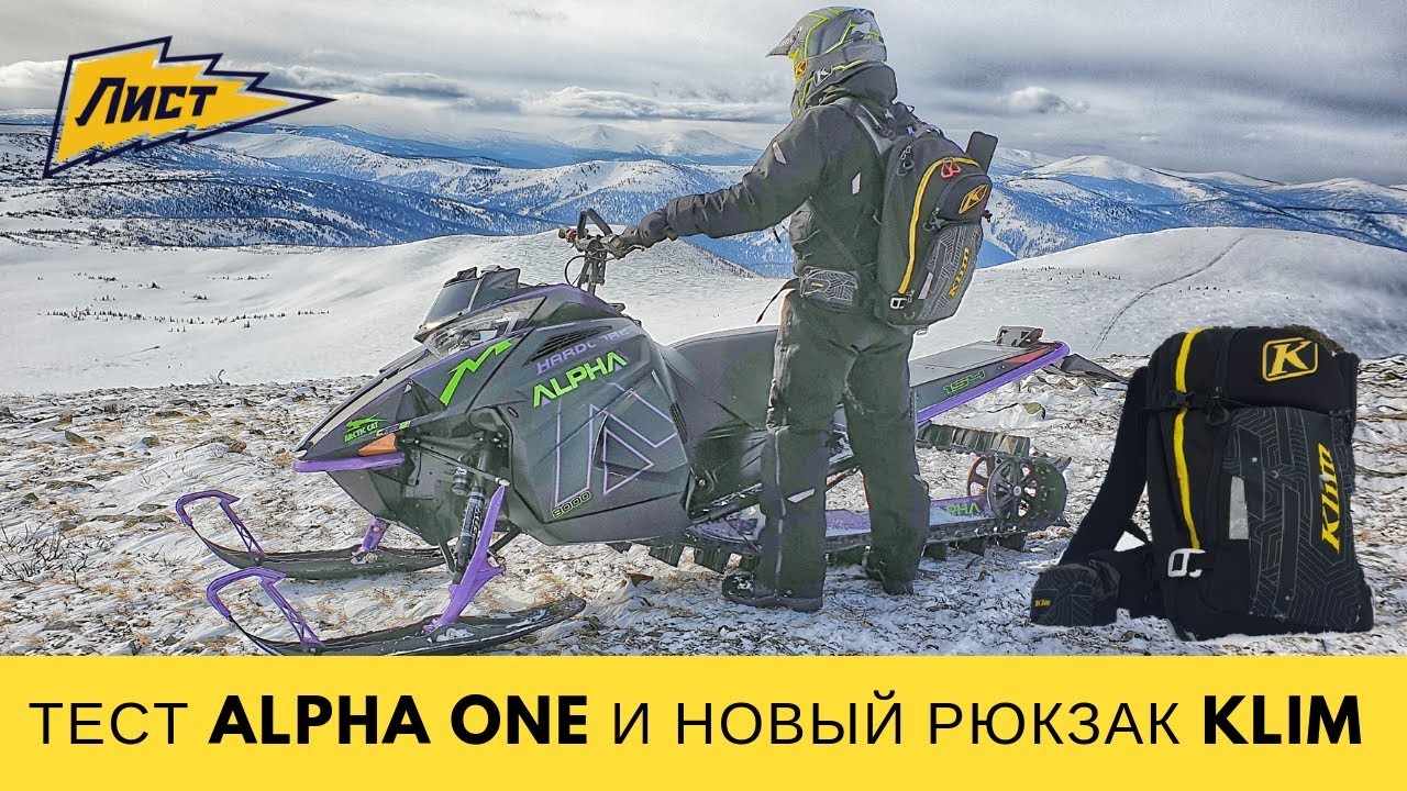 Фановый  Arctic Cat Alpha One и новый рюкзак KLIM KREW PAK. Приисковый.САМЫЕ ЛУЧШИЕ СНЕГОХОДЫ В МИРЕ