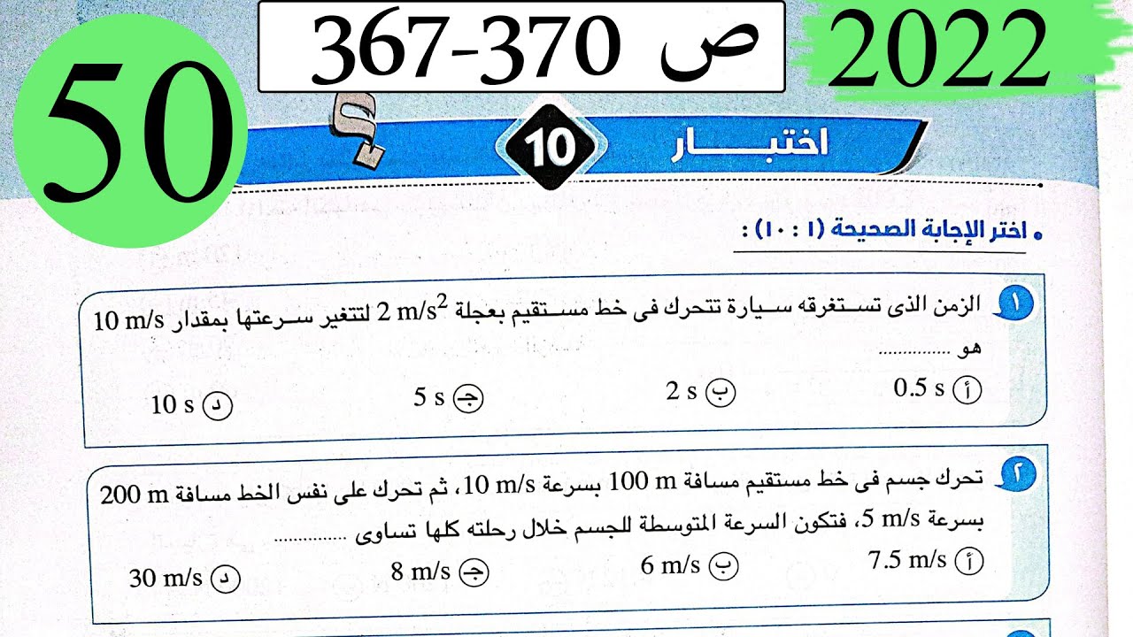 فيزياء 1 ث - حل اختبار 10 على المنهج - كتاب الامتحان 2022