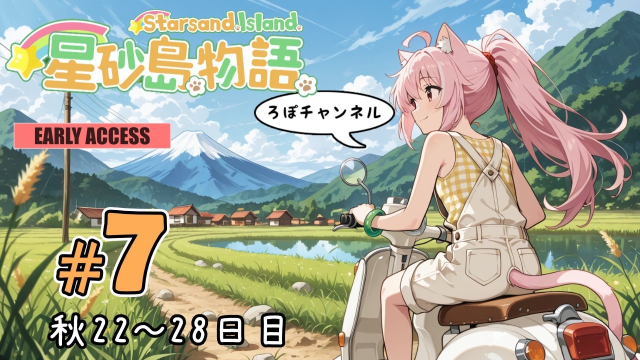 ♯7 星砂島物語 スターサンド・アイランド (Starsand Island)