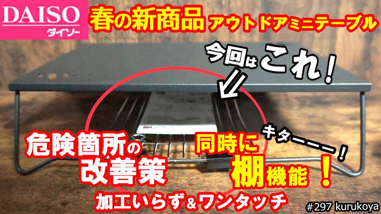 ◆必見！！◆ 危険回避と同時にテーブル下収納も！加工不要＆簡単なカスタム方法！新商品DAISOアウトドアテーブルを100均で改善！#DAISO#アウトドア#テーブル#収納#改善#危険#diy#100均